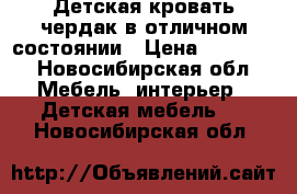 Детская кровать-чердак в отличном состоянии › Цена ­ 11 000 - Новосибирская обл. Мебель, интерьер » Детская мебель   . Новосибирская обл.